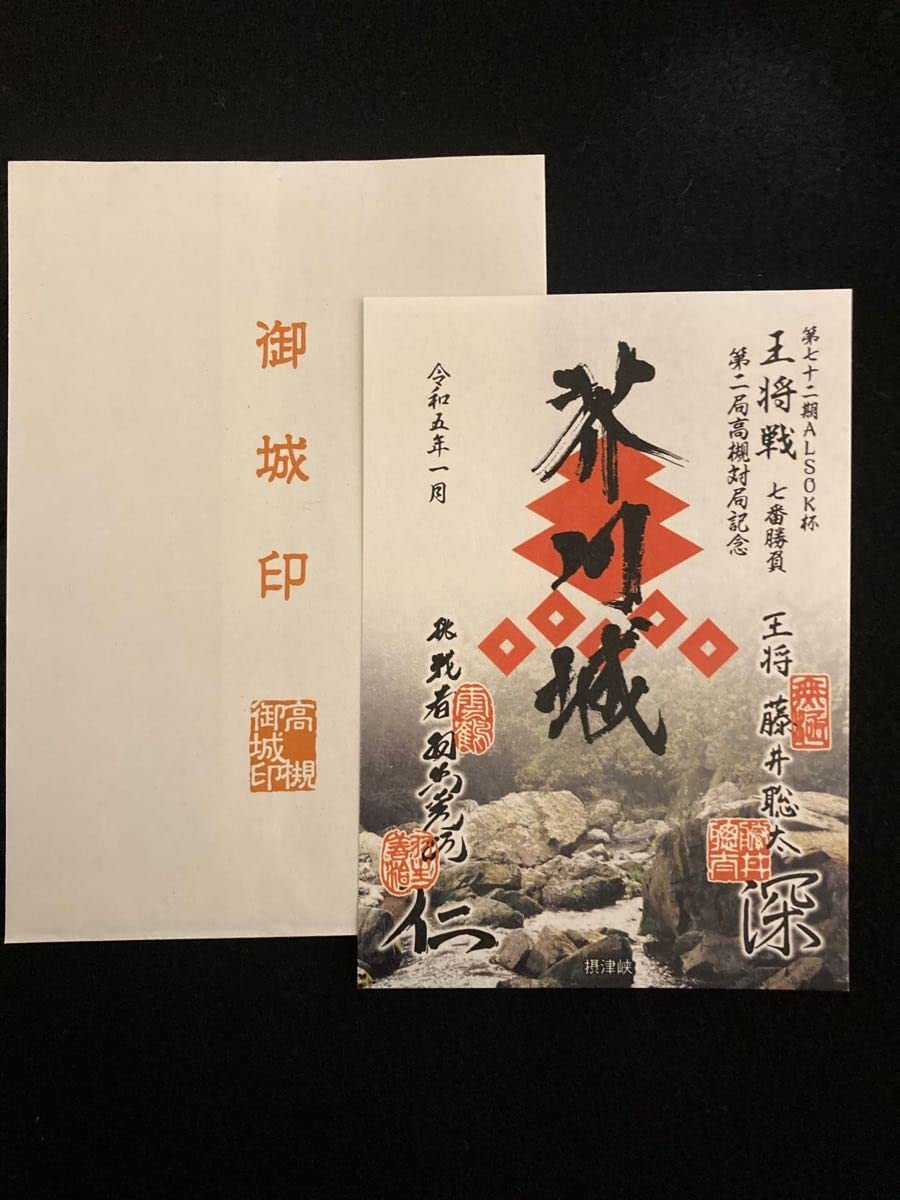 Amazon.co.jp: 王将戦 王将戦七番勝負 対局記念 御城印 藤井聡太 羽生